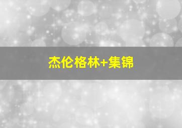 杰伦格林 集锦
